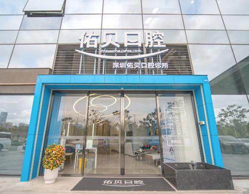 深圳佑贝口腔诊所擅长项目：