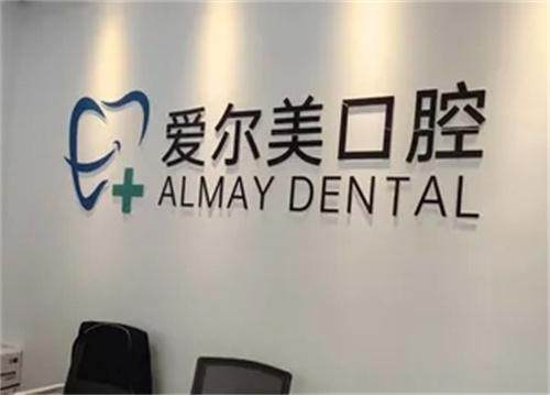 合肥长丰爱尔美口腔门诊部预约挂号方式