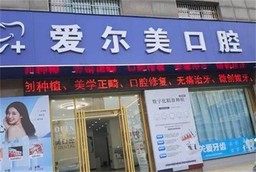 合肥长丰爱尔美口腔门诊部价格表