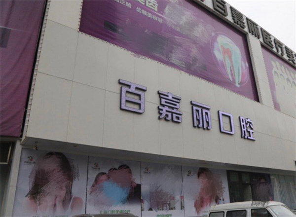 沈阳和平百嘉丽口腔门诊部价格表：