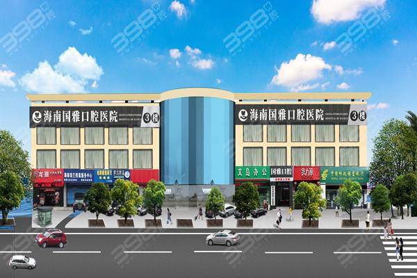 海南国雅口腔医院擅长项目: