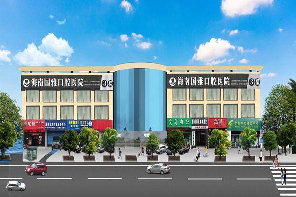 海南国雅口腔医院地址电话及营业时间: