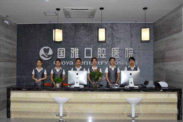 海南国雅口腔医院医生名单及擅长领域: