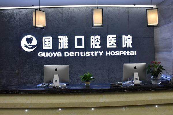 海南国雅口腔医院口碑评价: