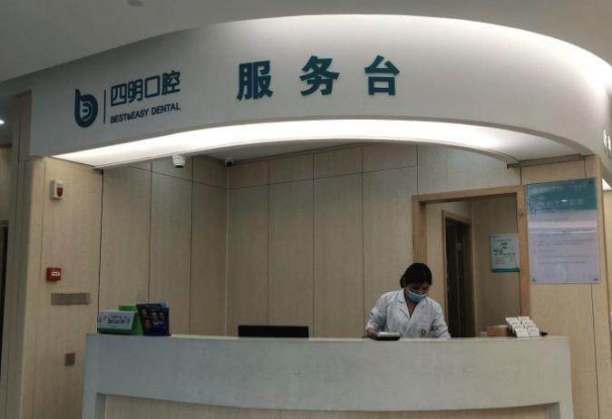 余姚四明口腔医院擅长项目：