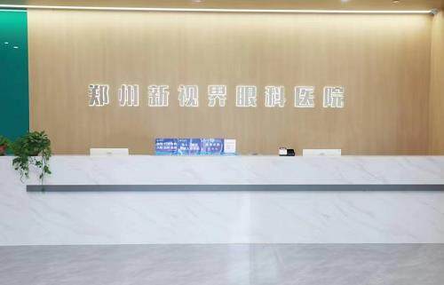 郑州新视界眼科医院