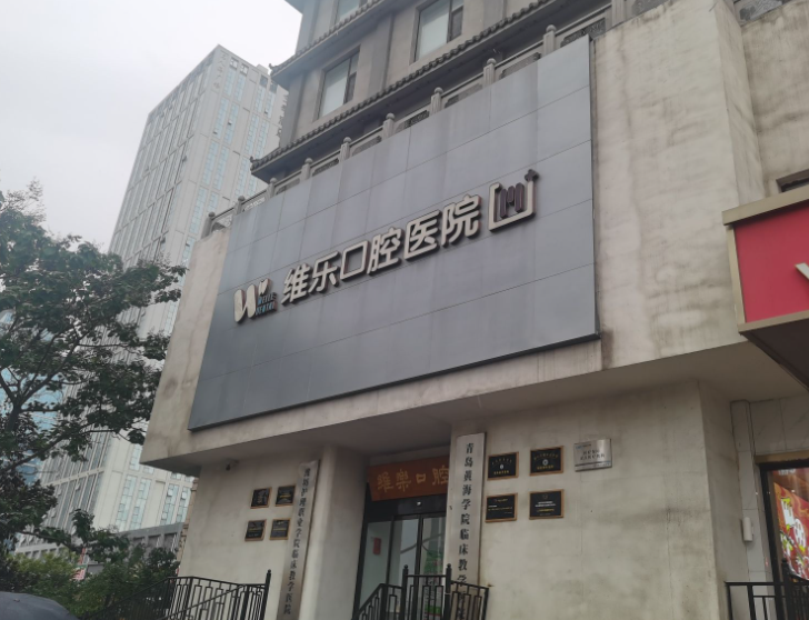 青岛维乐美口腔医院（黄岛总院）吴金宪面诊预约指南：电话/微信/现场3种方式任选