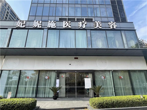 杭州妃妮施兰园医疗美容门诊部