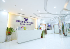 深圳艾妍医疗美容门诊部