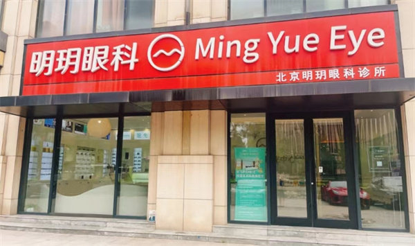 北京明玥眼科诊所