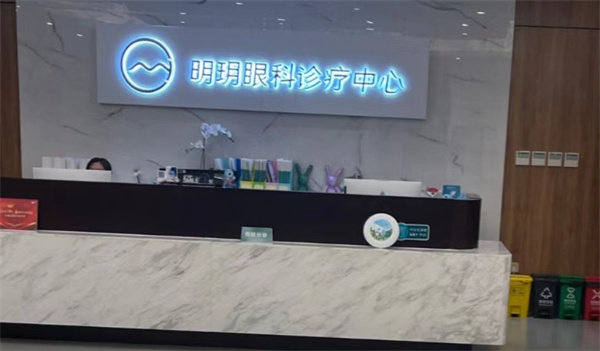 北京明玥眼科诊所