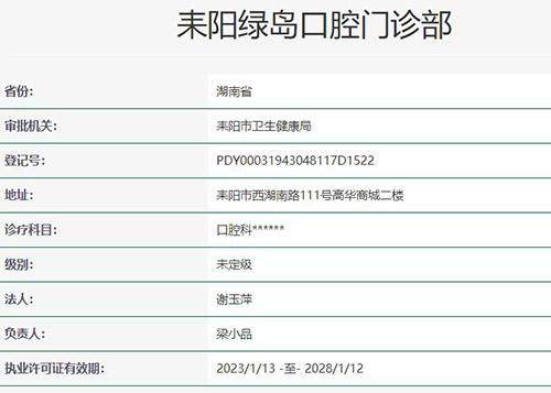 湖南衡阳耒阳绿岛口腔门诊部卫健委官网截图