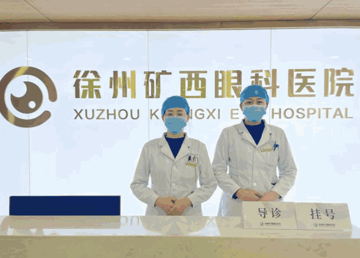 徐州矿西眼科医院怎么样？