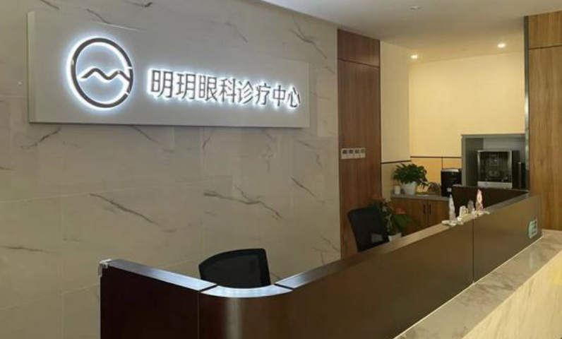 北京明玥眼科诊所