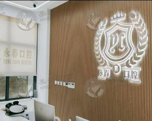 来宾咏春口腔门诊部导诊台