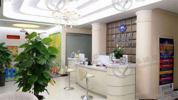 北京伊贝口腔诊所