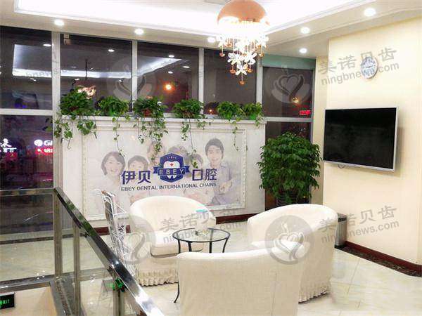 北京伊贝口腔诊所