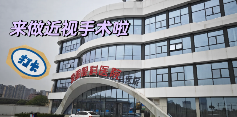 戴了十年眼镜的近视党！半飞秒术后次日看清真实明亮世界告别朦胧感