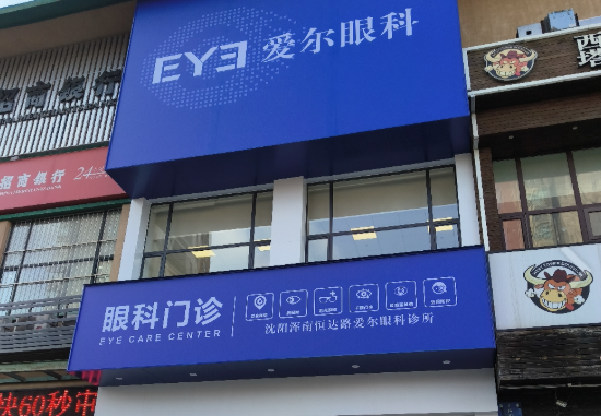 沈阳浑南恒达路爱尔眼科诊所