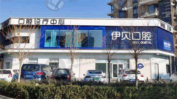 北京伊贝口腔诊所