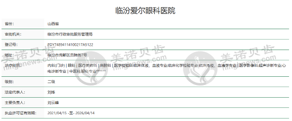 临汾爱尔眼科医院资质