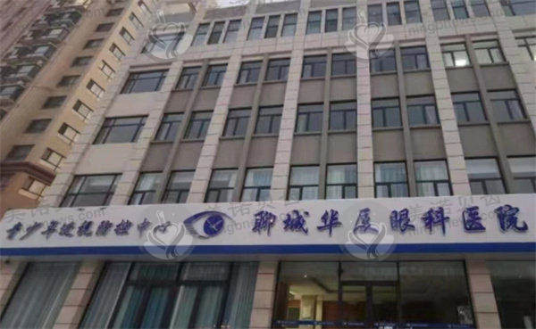 聊城华厦眼科医院怎么样