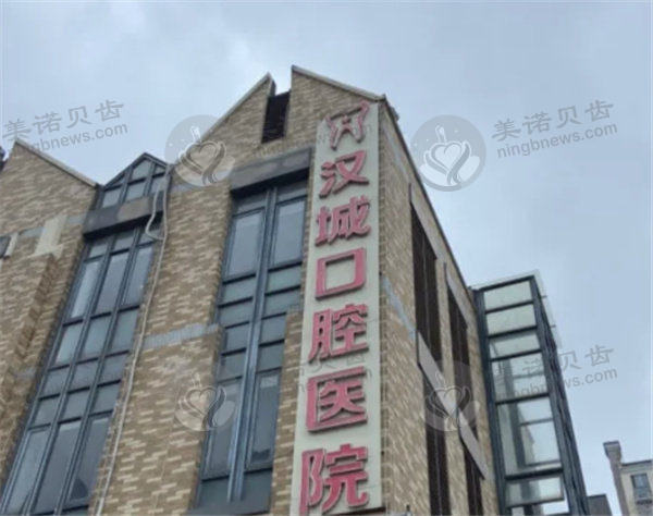 徐州汉城口腔医院怎么样