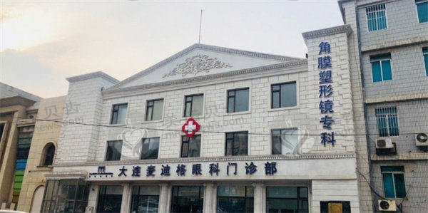 大连麦迪格眼科医院怎么样