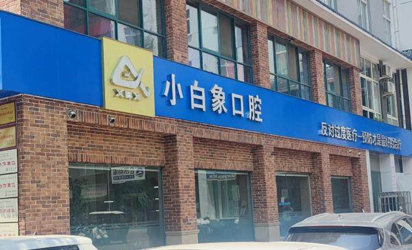 许昌小白象即刻修复玻璃陶瓷冠2500元起，前牙修复色泽逼真透光佳