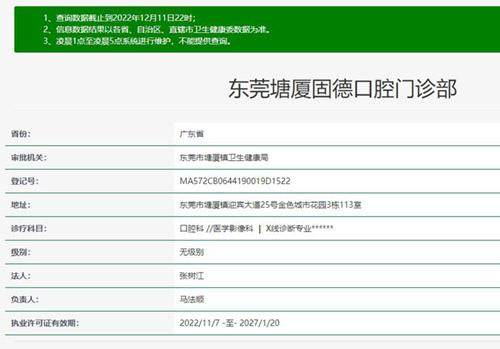 东莞塘厦固德口腔门诊部(塘厦万科店)东莞塘厦固德口腔门诊部资质