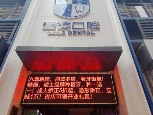 东莞塘厦固德口腔门诊部(塘厦万科店)东莞塘厦固德口腔门诊部门头