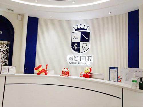 东莞塘厦固德口腔门诊部(塘厦万科店)预约挂号方式：