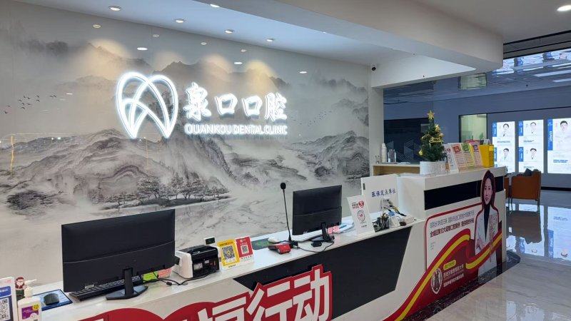 福建泉州泉口口腔