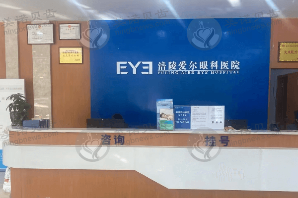 重庆涪陵爱尔眼科医院