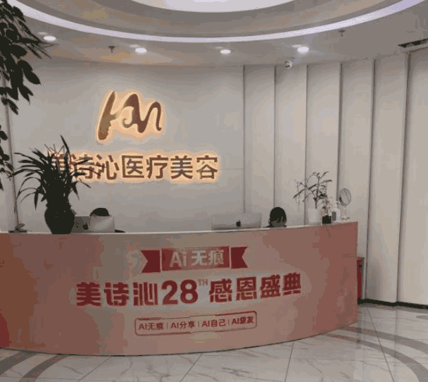 北京美诗沁世茂医疗美容诊所