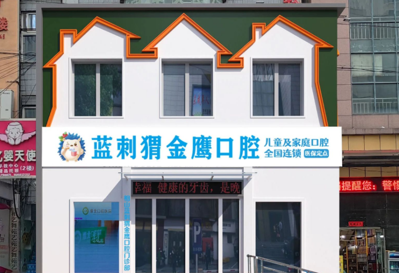 淮北相山蓝刺猬金鹰口腔门诊部