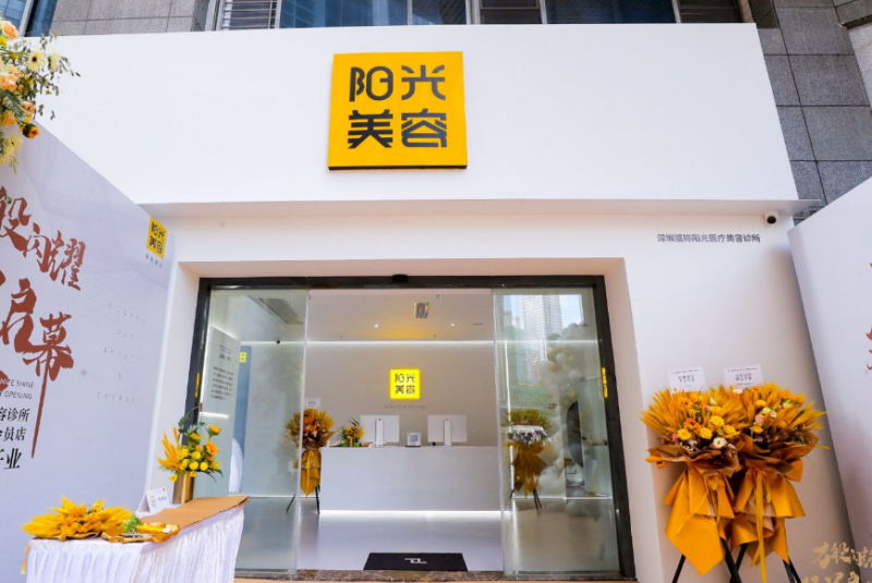 深圳福岗阳光医疗美容诊所