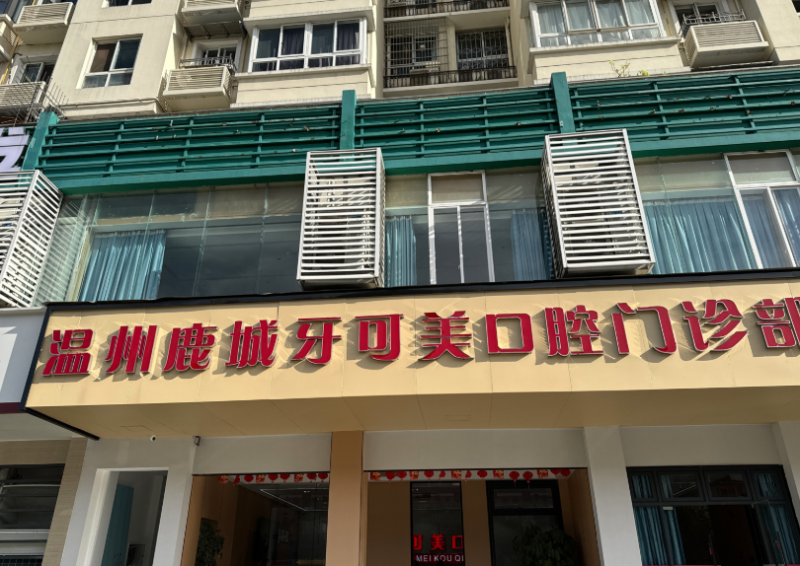 温州鹿城牙可美口腔门诊部技术靠谱吗？显微根管+烤瓷冠1280元起，老牌门诊真实体验
