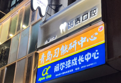 青岛齿泰口腔门诊部