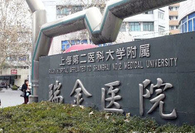 上海交通大学医学附属瑞金医院灼伤整形科