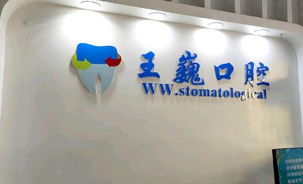 昆明王巍口腔诊所