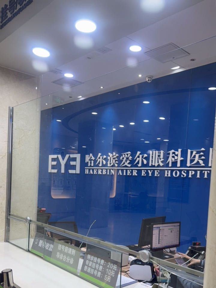 我在哈尔滨爱尔眼科摘镜，多年近视困扰几天就解决啦！ 