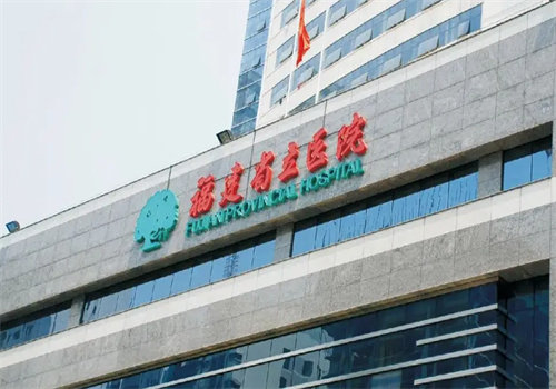 福建省立医院眼科