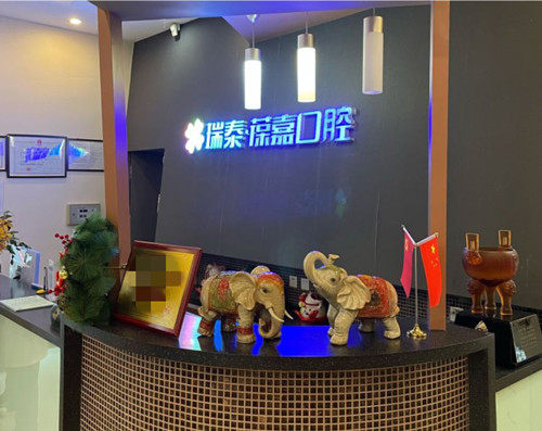 大连沙河口瑞泰葆嘉口腔门诊部