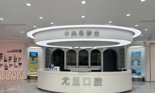 上海尤旦沪利口腔医院
