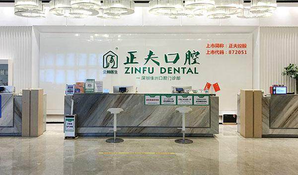 深圳正夫口腔门诊部（蛇口店）