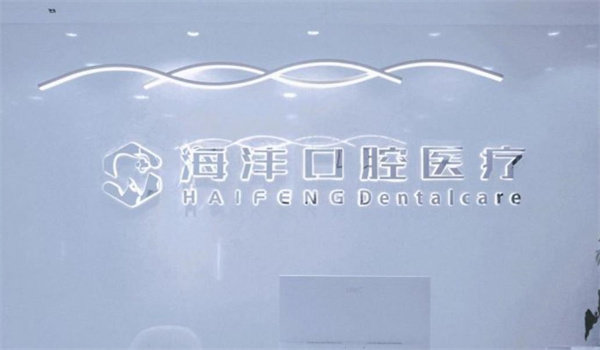 西安海沣口腔门诊部