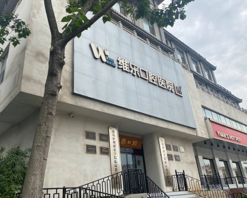 青岛维乐美口腔医院（黄岛总院）王创手术预约攻略，轻松锁定名额