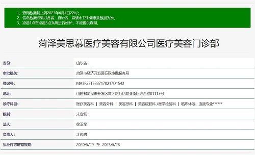 菏泽美思慕医疗美容门诊部
