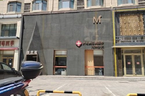 菏泽美思慕医疗美容门诊部